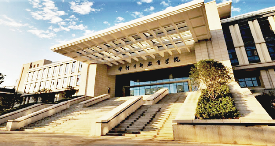 审计署审计干部教育学院（中国共产党审计署党校）